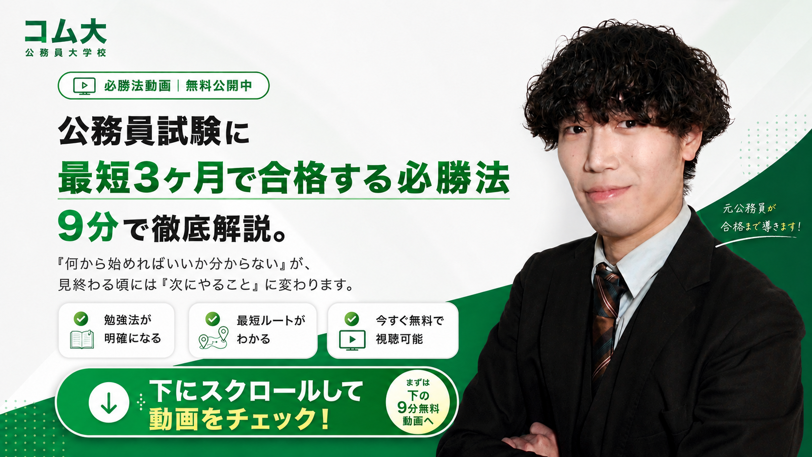 コム大｜公務員試験に最短3ヶ月で合格する必勝法 — 9分で徹底解説